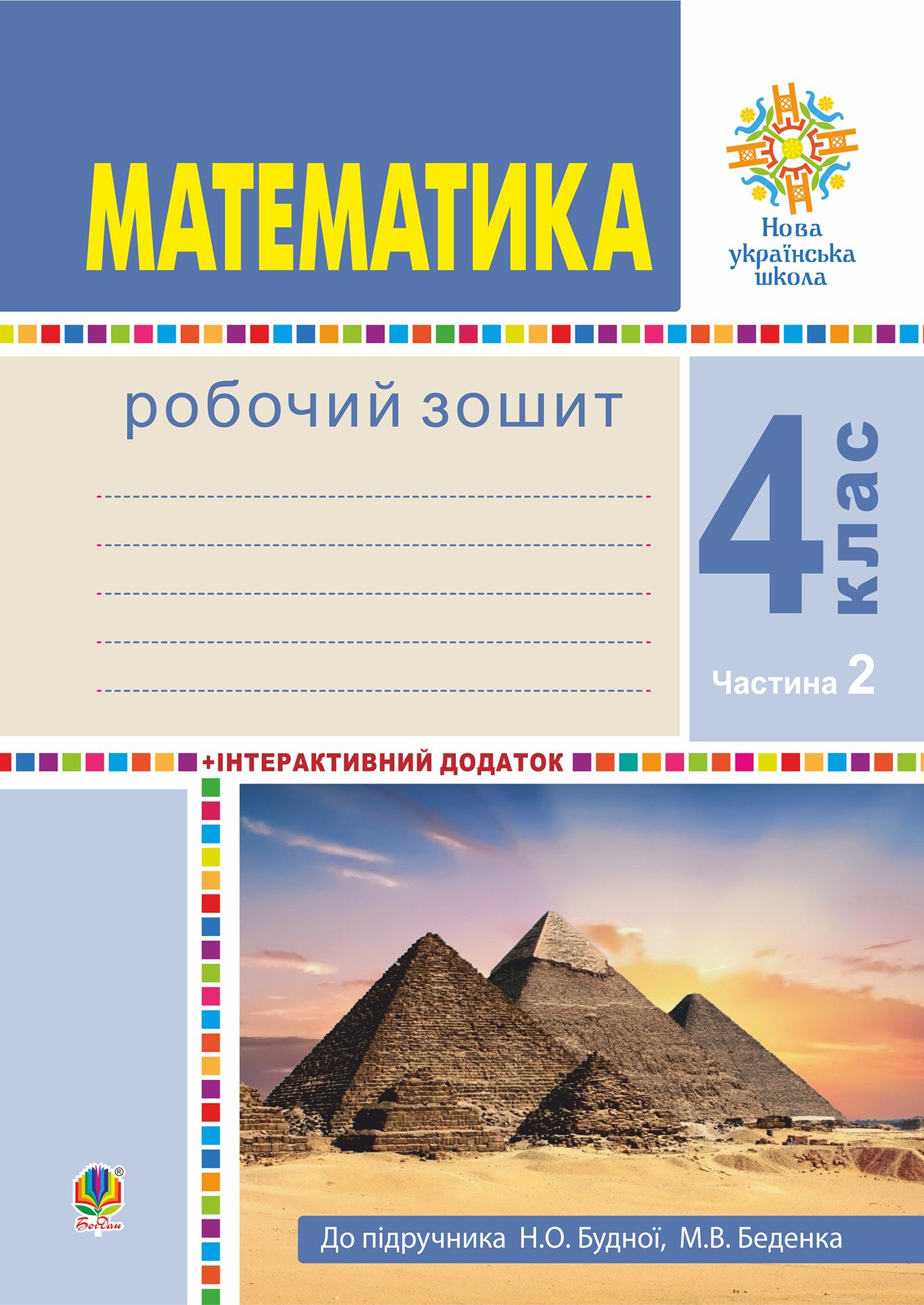 Tytuł: Математика. 4 клас. Робочий зошит. Частина 2 ( до підр. Будна Н.О., Беденко М.В.) НУШ
Autor: Наталія Будна
Wydawnictwo: Видавництво Богдан
Formaty: PDF