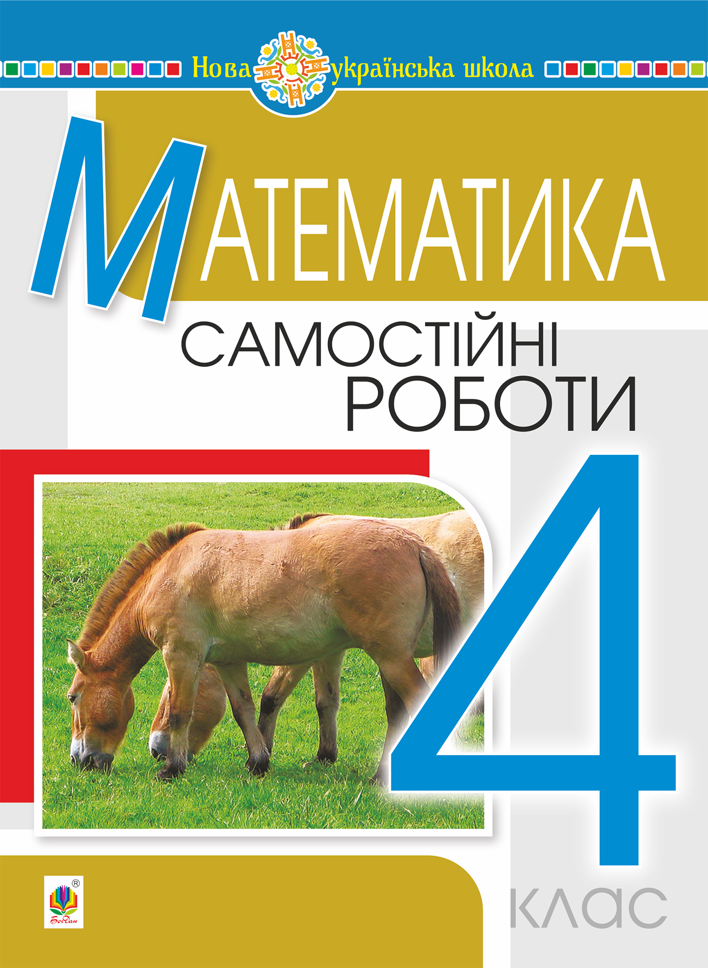 Tytuł: Математика. 4 клас. Самостійні роботи. НУШ
Autor: Наталія Будна
Wydawnictwo: Видавництво Богдан
Formaty: PDF