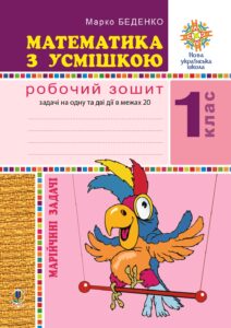 Математика з усмішкою. 1 клас. Жабка-мандрівниця. Робочий зошит. Задачі на одну дію в межах 20. НУШ. Математика з усмішкою. 1 клас. Жабка-мандрівниця. Робочий зошит. Задачі на одну дію в межах 20. НУШ — okładka e-booka