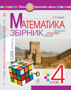 Математика з усмішкою. 1 клас. Жабка-мандрівниця. Робочий зошит. Задачі на одну дію в межах 20. НУШ. Математика з усмішкою. 1 клас. Жабка-мандрівниця. Робочий зошит. Задачі на одну дію в межах 20. НУШ — okładka e-booka