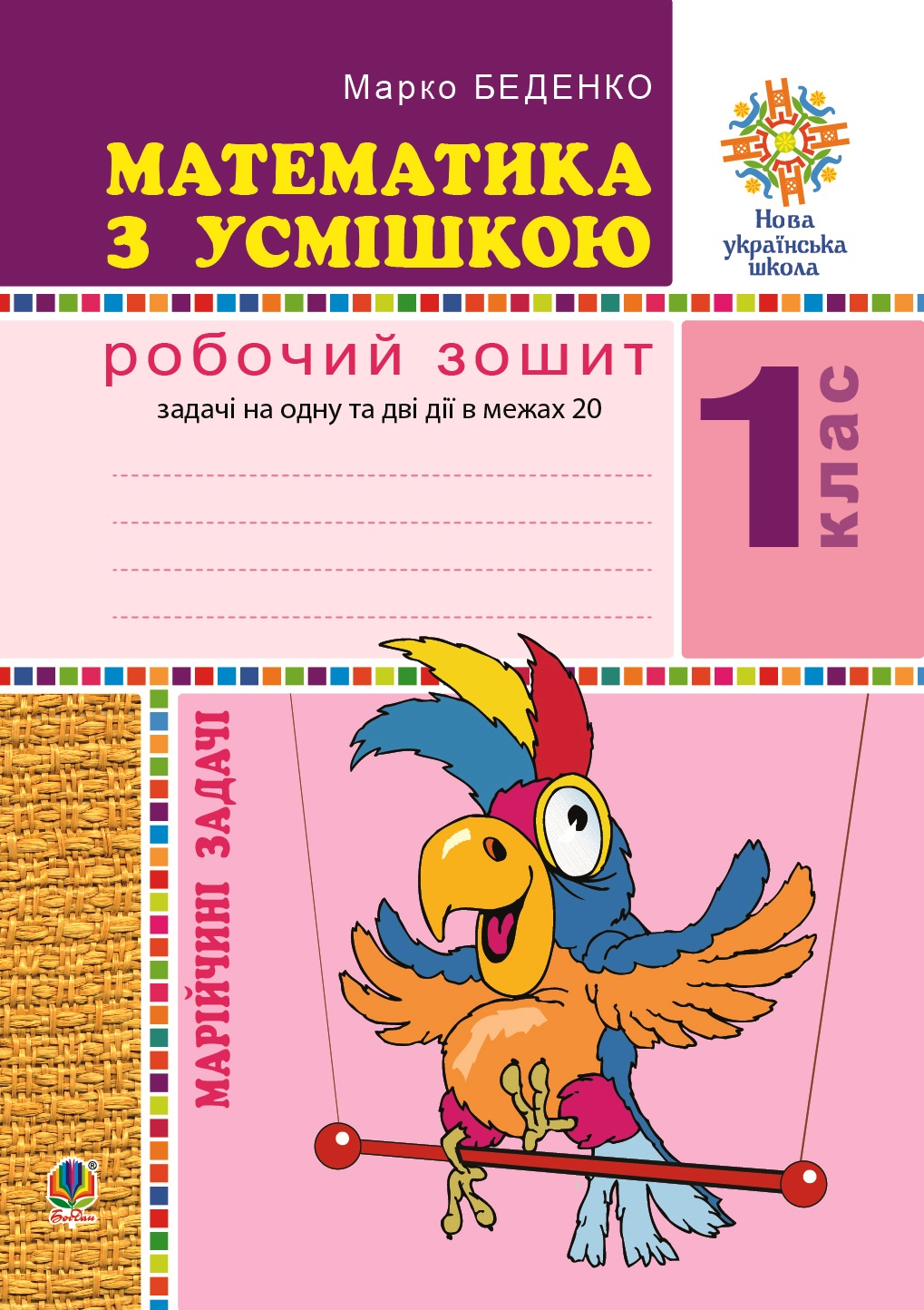 Tytuł: Математика з усмішкою. 1 клас. Жабка-мандрівниця. Робочий зошит. Задачі на одну дію в межах 20. НУШ. Математика з усмішкою. 1 клас. Жабка-мандрівниця. Робочий зошит. Задачі на одну дію в межах 20. НУШ
Autor: Марко Беденко
Wydawnictwo: Видавництво Богдан
Formaty: PDF
