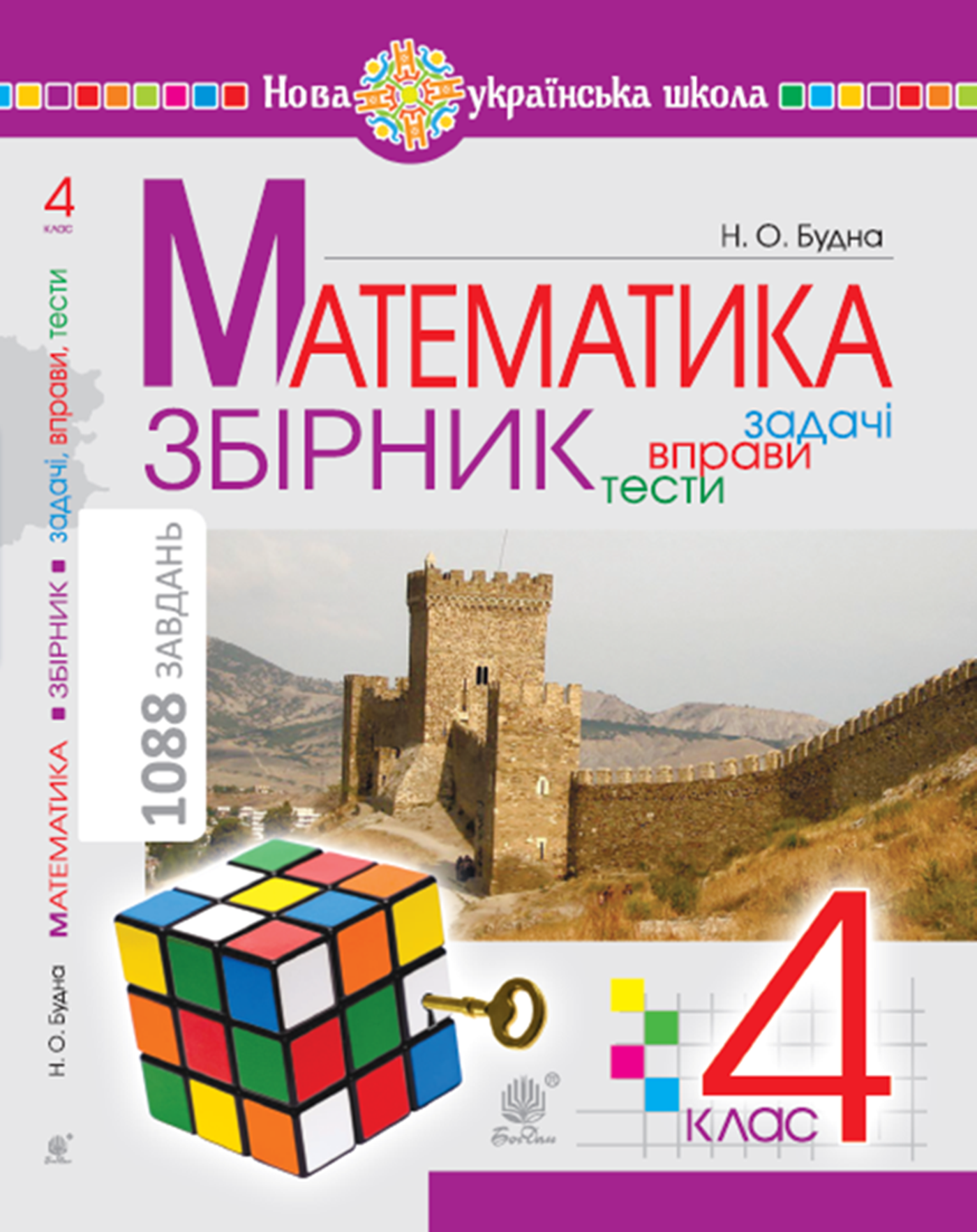 Tytuł: Математика з усмішкою. 1 клас. Жабка-мандрівниця. Робочий зошит. Задачі на одну дію в межах 20. НУШ. Математика з усмішкою. 1 клас. Жабка-мандрівниця. Робочий зошит. Задачі на одну дію в межах 20. НУШ
Autor: Наталя Будна
Wydawnictwo: Видавництво Богдан
Formaty: PDF