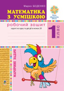 Математика з усмішкою. 1 клас. Марійчині задачі. Робочий зошит. НУШ — okładka e-booka