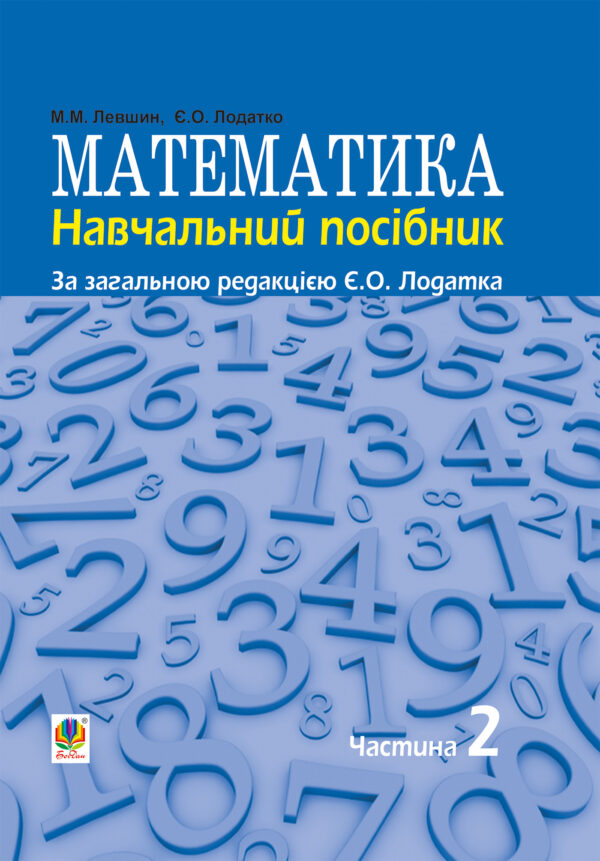 Математика : навч. посiбник для напряму пiдготовки 6.010102 «Початкова освiта» пед. навч. закладiв : у 3 ч. Ч. II — okładka