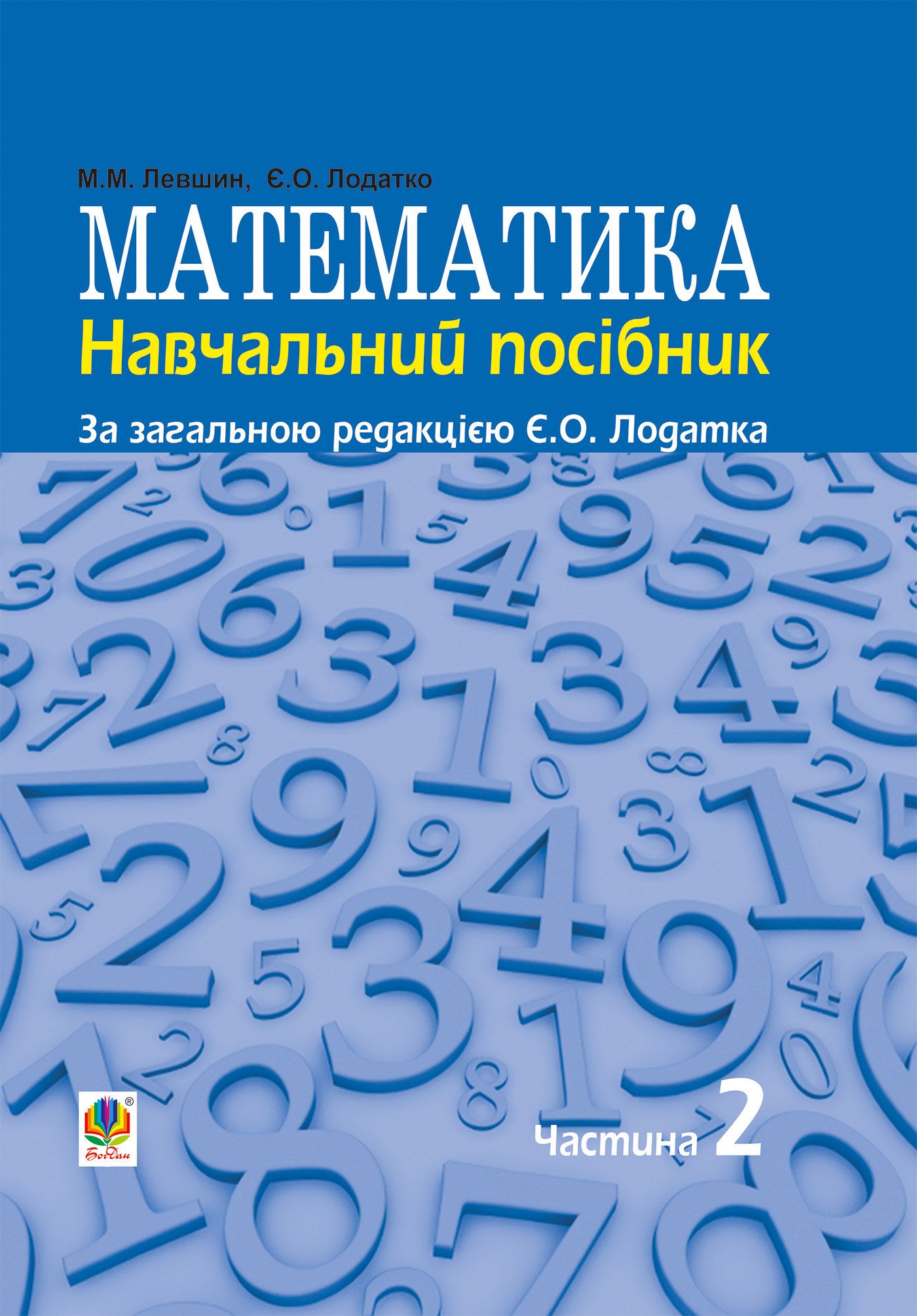Математика : навч. посiбник для напряму пiдготовки 6.010102 «Початкова освiта» пед. навч. закладiв : у 3 ч. Ч. II — okładka e-booka