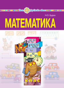 "Математика" підручник для 1 класу загальноосвітніх навчальних закладів — okładka e-booka