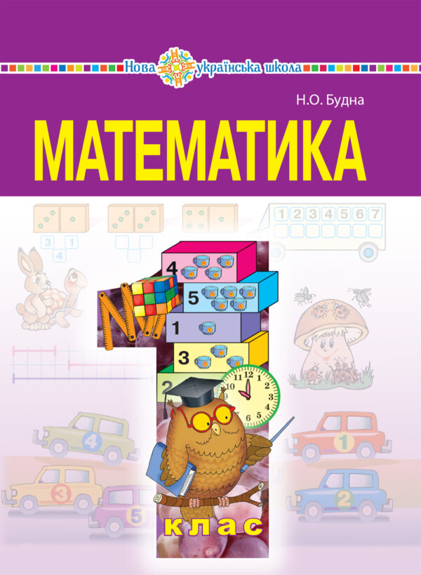 "Математика" підручник для 1 класу загальноосвітніх навчальних закладів — okładka e-booka
