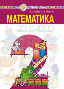 "Математика" підручник для 2 класу закладів загальної середньої освіти — okładka e-booka