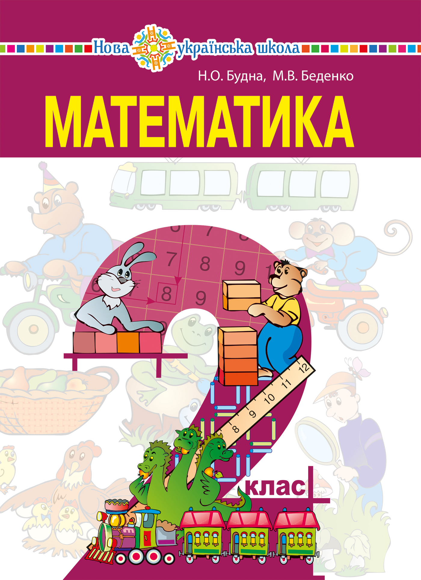 Tytuł: "Математика" підручник для 2 класу закладів загальної середньої освіти
Autor: Марко Беденко, Наталя Будна
Wydawnictwo: Видавництво Богдан
Formaty: PDF
