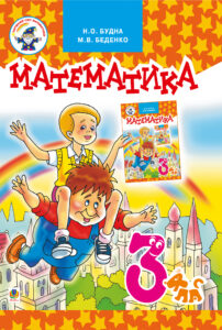 Математика.Підручник для 3 клас — okładka e-booka