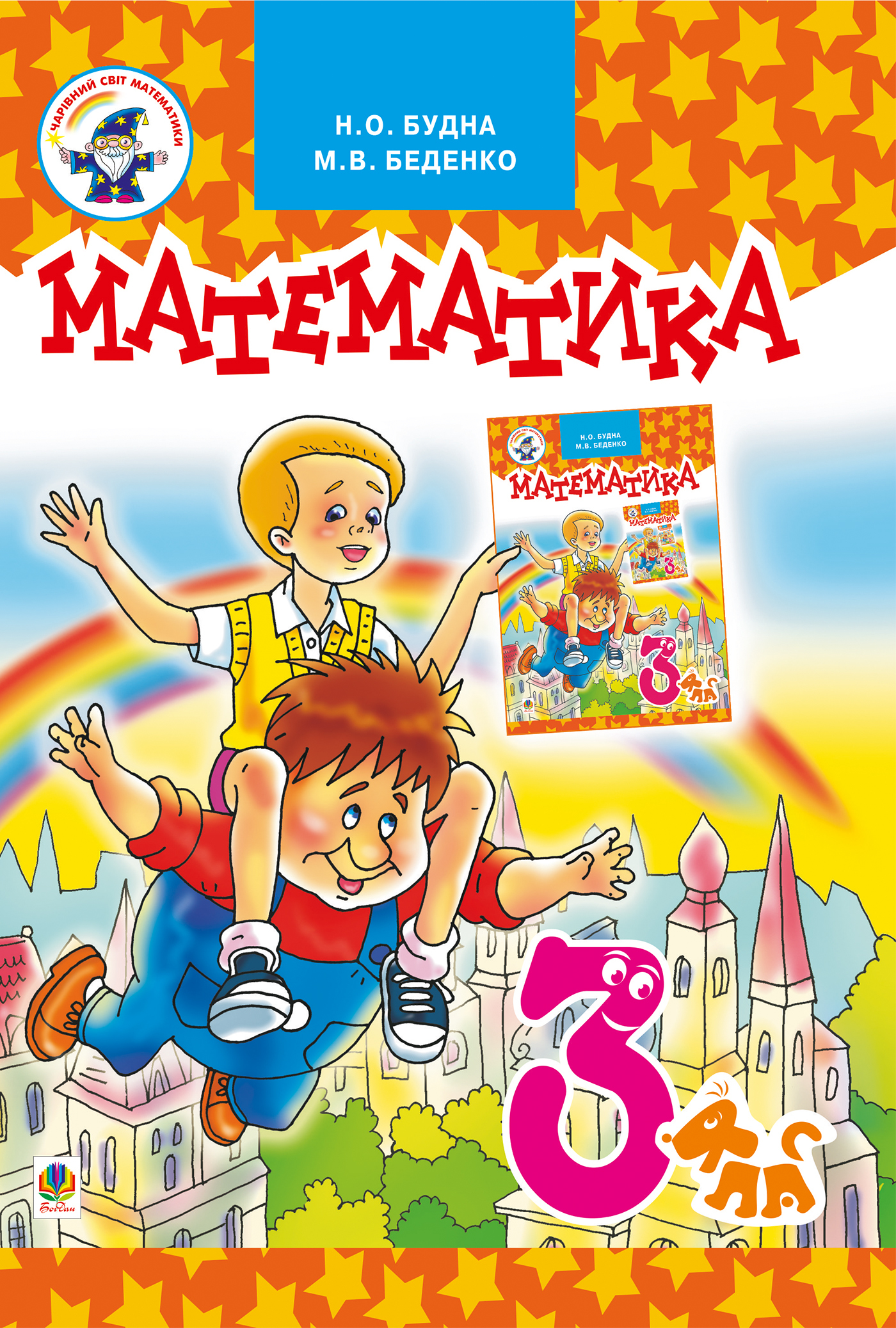 Tytuł: Математика.Підручник для 3 клас
Autor: Наталія Будна
Wydawnictwo: Видавництво Богдан
Formaty: PDF
