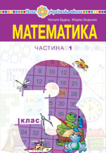 "Математика" підручник для 3 класу закладів загальної середньої освіти (у 2-х частинах), Частина 1 — okładka e-booka