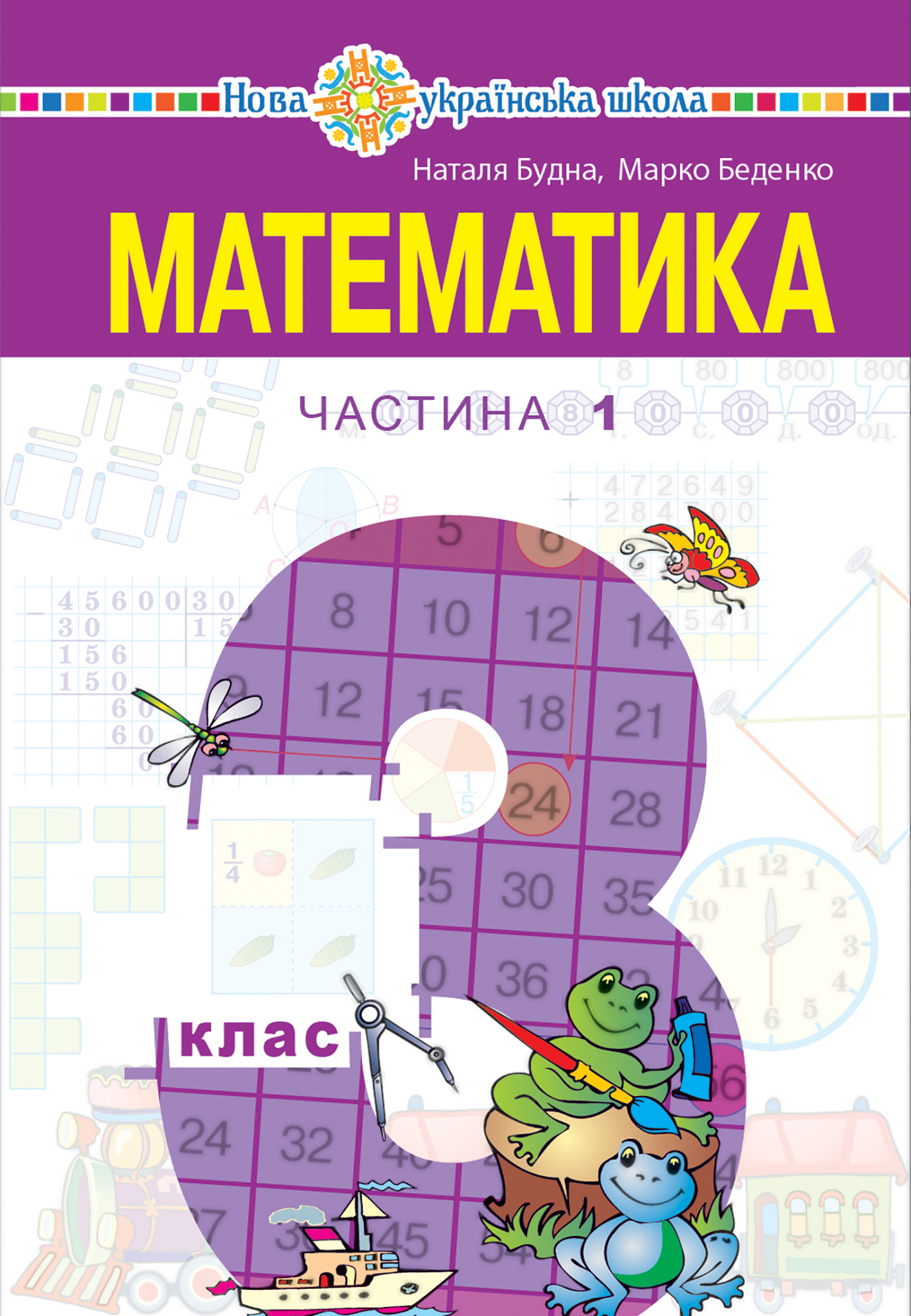Tytuł: "Математика" підручник для 3 класу закладів загальної середньої освіти (у 2-х частинах), Частина 1
Autor: Наталія Будна
Wydawnictwo: Видавництво Богдан
Formaty: PDF