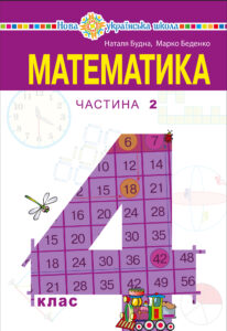 "Математика" підручник для 4 класу закладів загальної середньої освіти (у 2-х частинах) Частина 2 — okładka e-booka