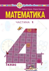 "Математика" підручник для 4 класу закладів загальної середньої освіти (у 2-х частинах) Частина 1 — okładka e-booka