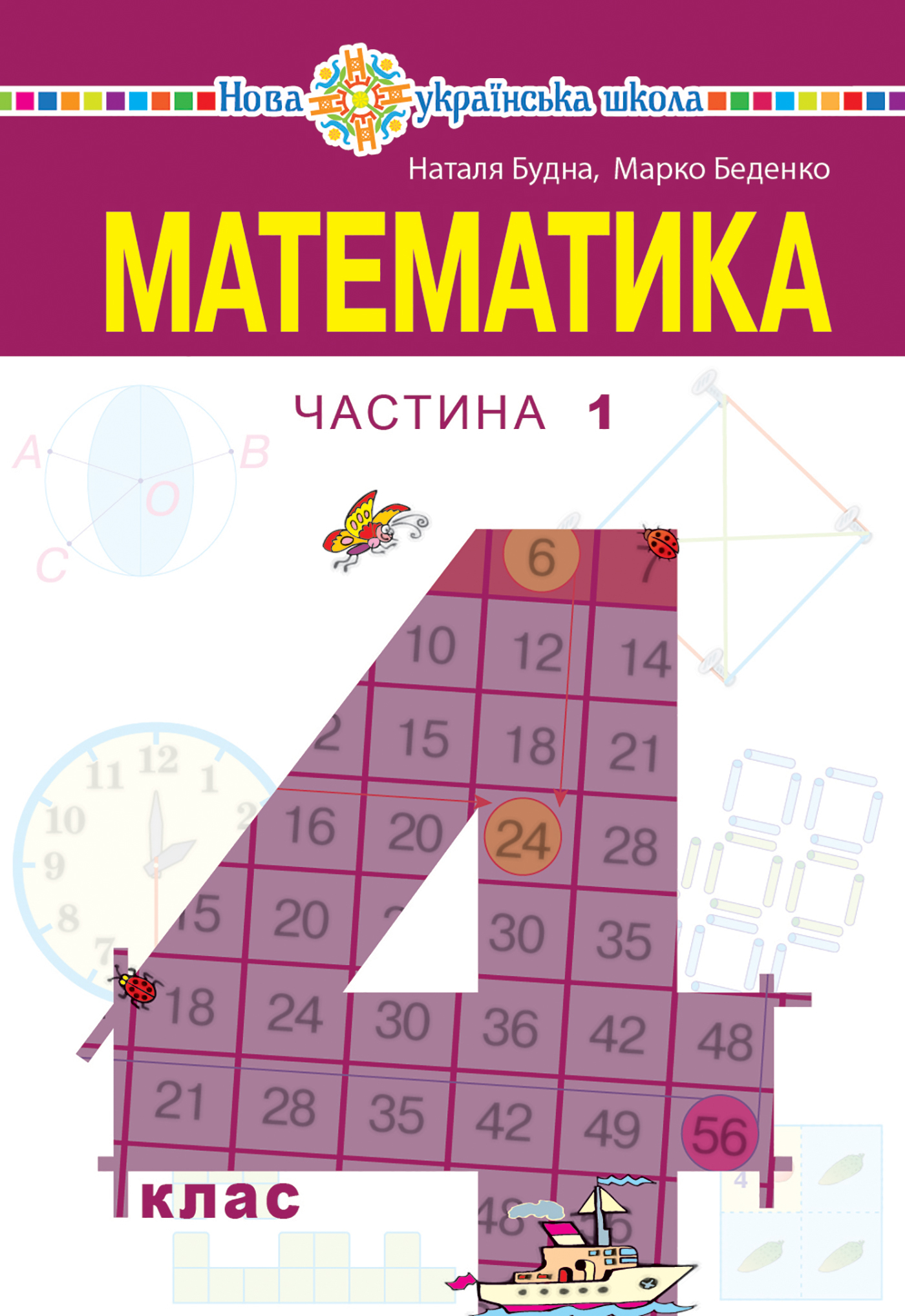 Tytuł: "Математика" підручник для 4 класу закладів загальної середньої освіти (у 2-х частинах) Частина 1
Autor: Наталія Будна
Wydawnictwo: Видавництво Богдан
Formaty: PDF