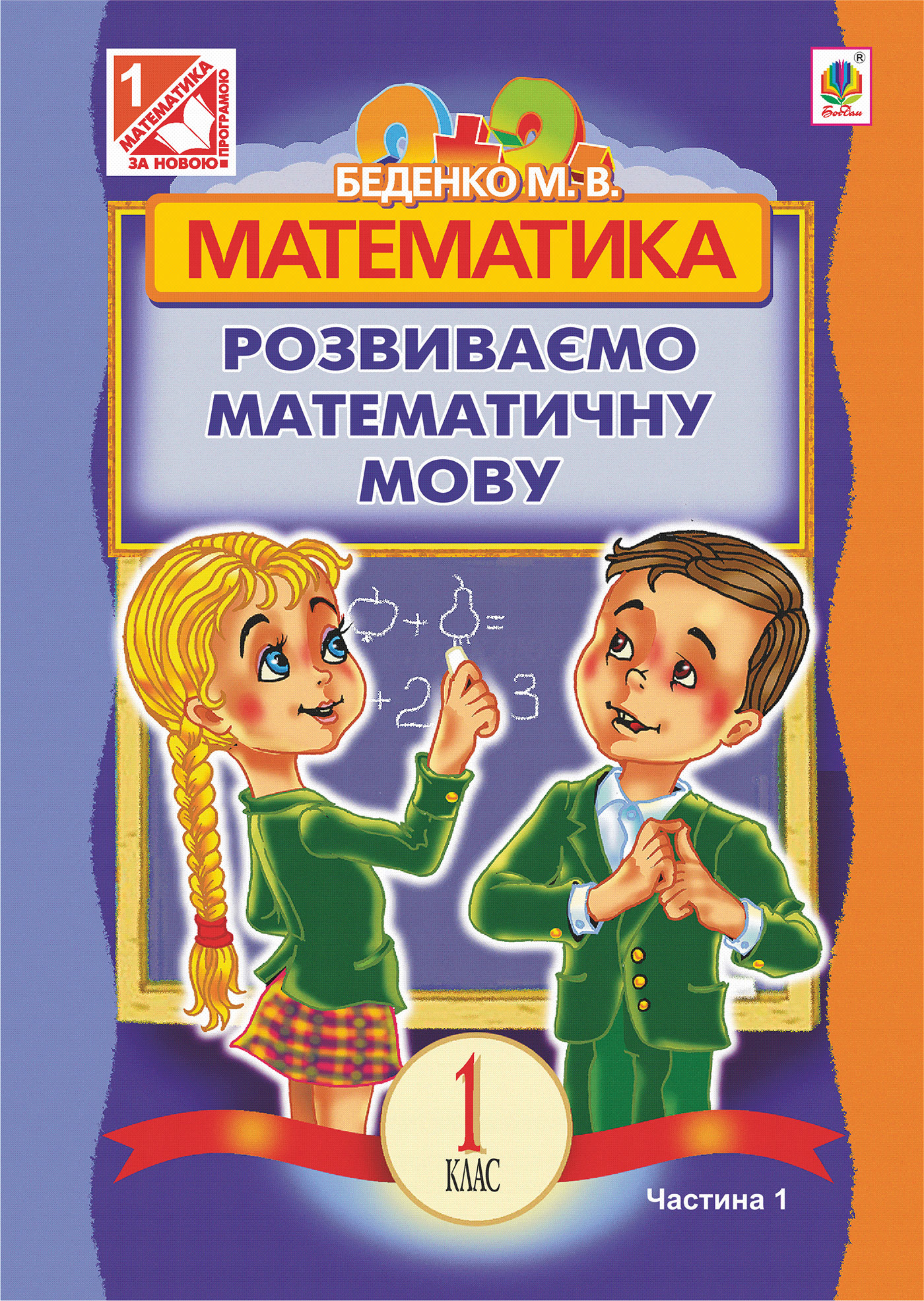 Tytuł: Математика.Розвиваємо математичну мову: посібник для 1 кл.загальноосвіт.навч.закл.: в 2 ч. Ч.1.
Autor: Марко Беденко
Wydawnictwo: Видавництво Богдан
Formaty: PDF