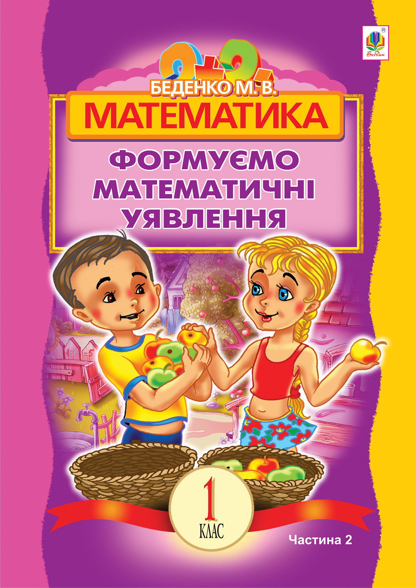 Tytuł: Математика.Формуємо математичні уявлення : посібник для 1 кл. загальноосвіт. навч. закл. : в 2 ч. Ч 2
Autor: Марко Беденко
Wydawnictwo: Видавництво Богдан
Formaty: PDF