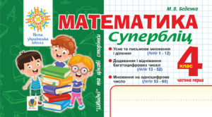 Математика. "Швидкі" та цікаві сторінки. Супербліц. 4 клас. Ч. 1. НУШ — okładka e-booka