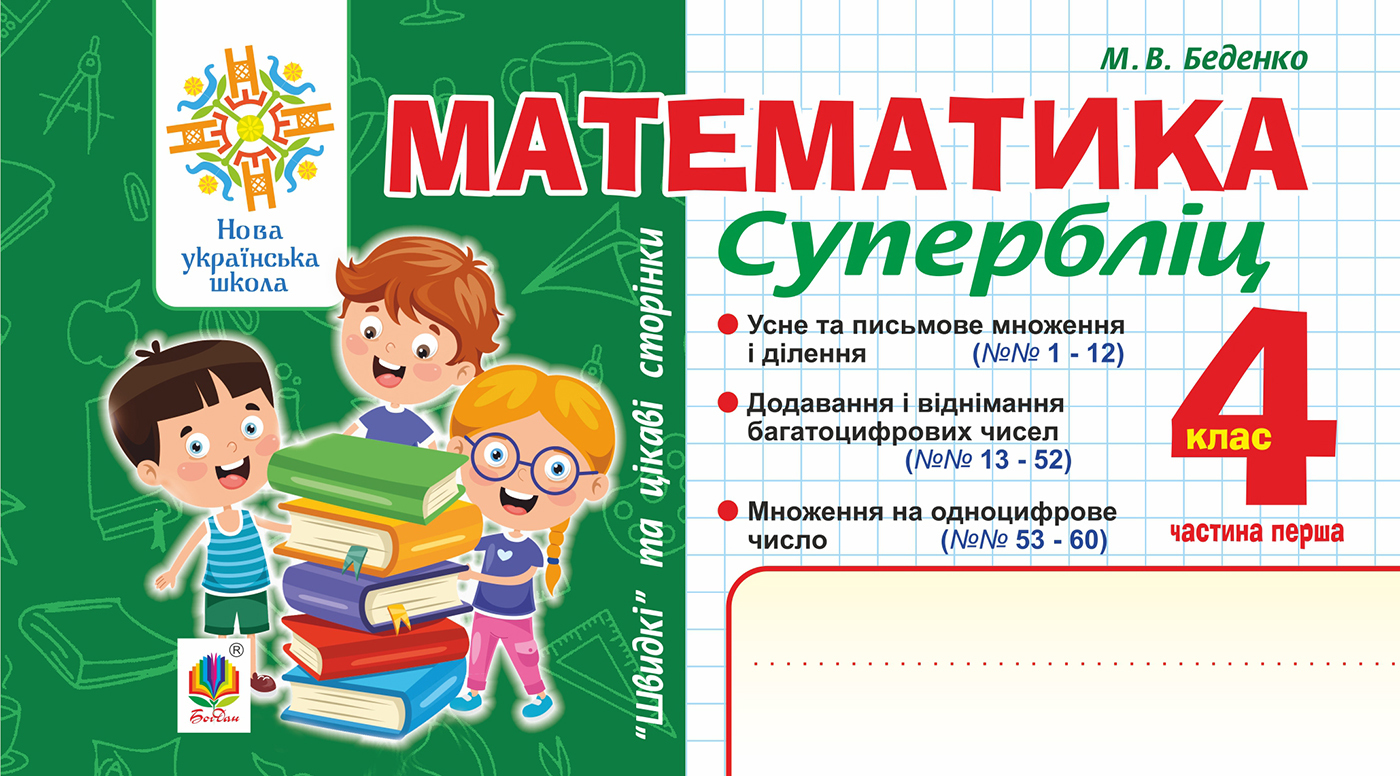 Tytuł: Математика. "Швидкі" та цікаві сторінки. Супербліц. 4 клас. Ч. 1. НУШ
Autor: Марко Беденко
Wydawnictwo: Видавництво Богдан
Formaty: PDF