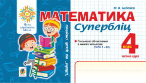 Математика. "Швидкі" та цікаві сторінки. Супербліц. 4 клас. Ч. 2. НУШ — okładka e-booka