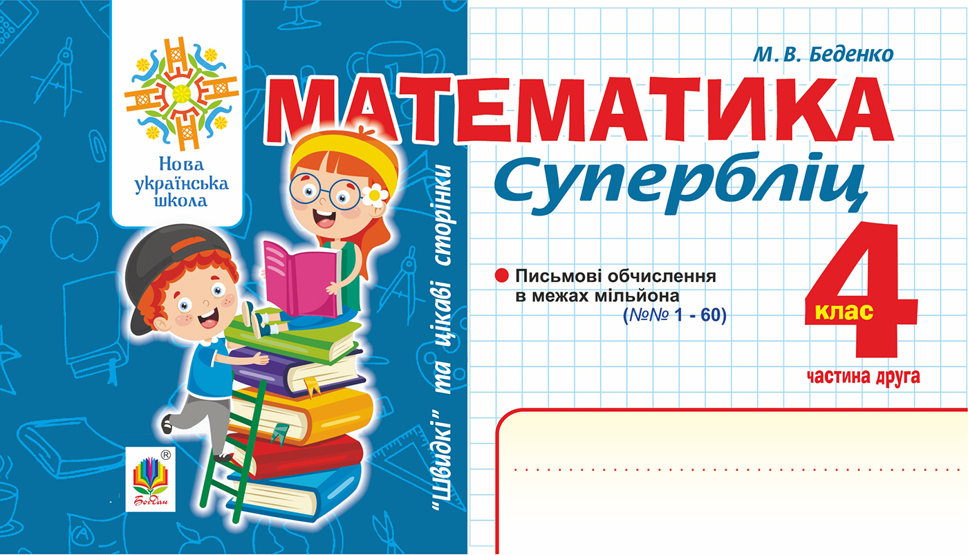 Tytuł: Математика. "Швидкі" та цікаві сторінки. Супербліц. 4 клас. Ч. 2. НУШ
Autor: Марко Беденко
Wydawnictwo: Видавництво Богдан
Formaty: PDF
