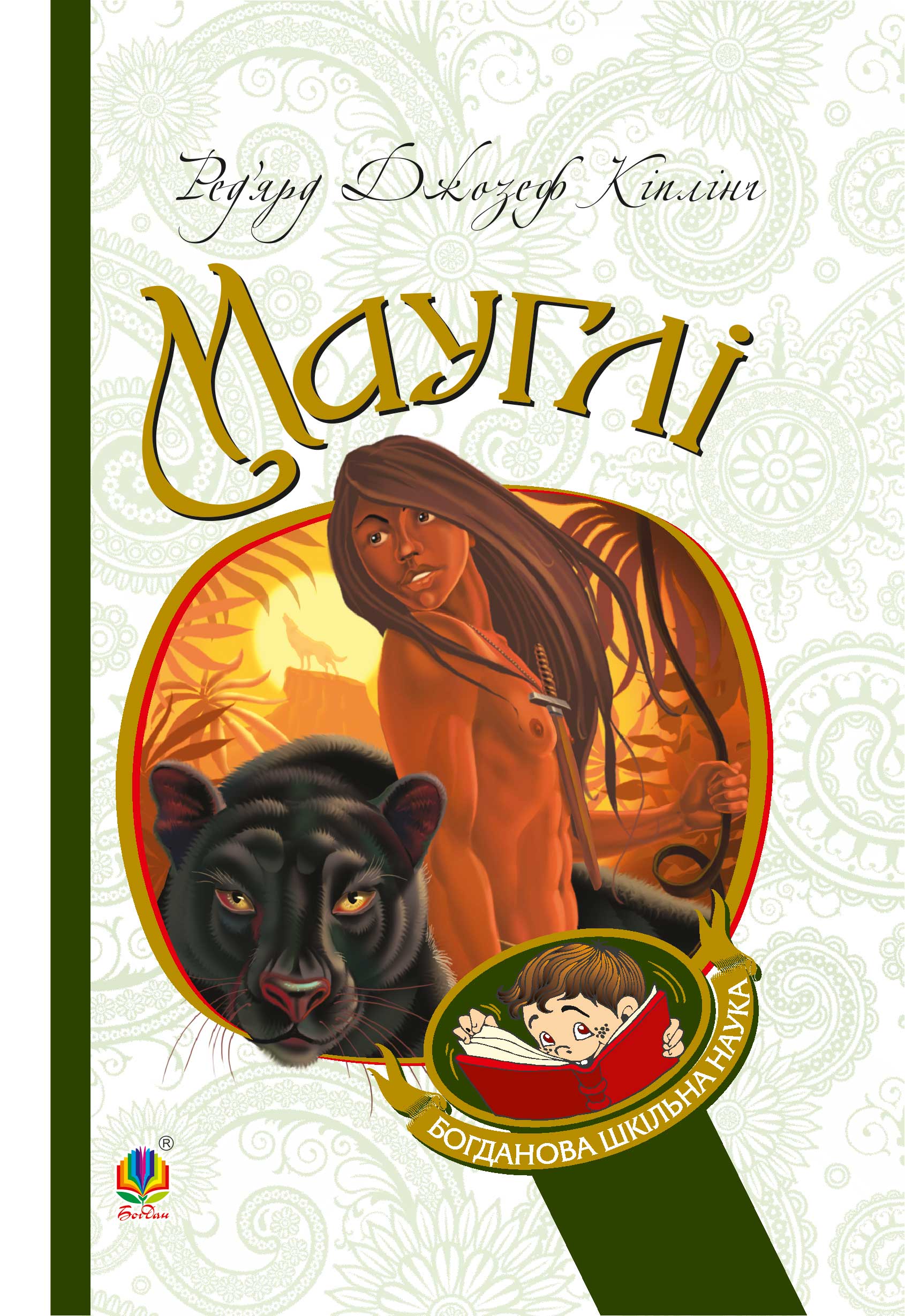 Tytuł: Мауглі
Autor: Кіплінґ Ред’ярд
Wydawnictwo: Видавництво Богдан
Formaty: EPUB, MOBI