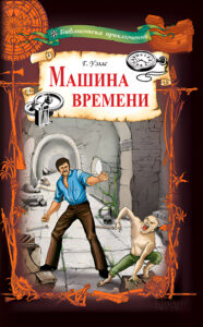 Машина времени — okładka e-booka
