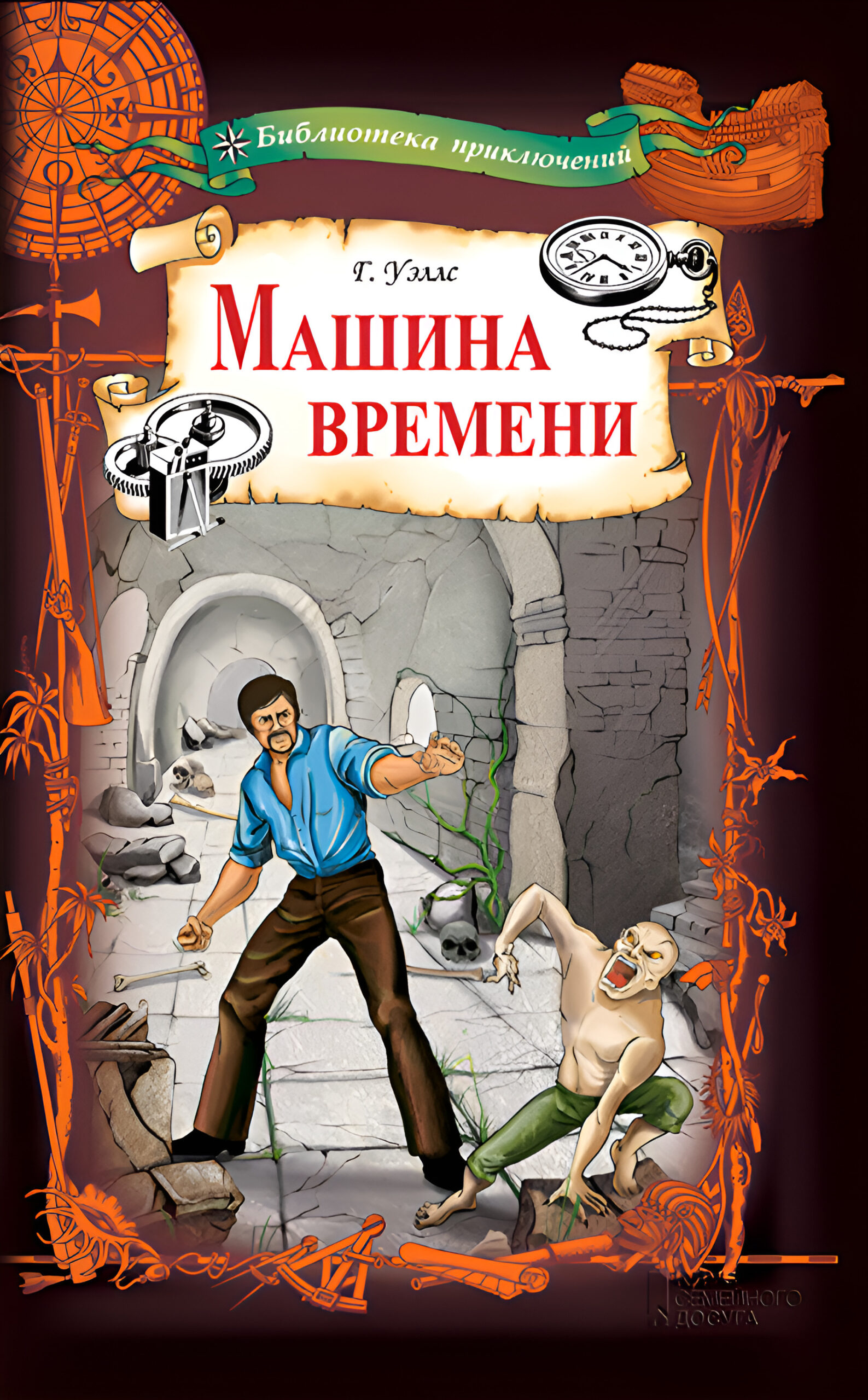 Tytuł: Машина времени
Autor: Герберт Джордж Уэллс
Wydawnictwo: КСД
Formaty: EPUB, MOBI