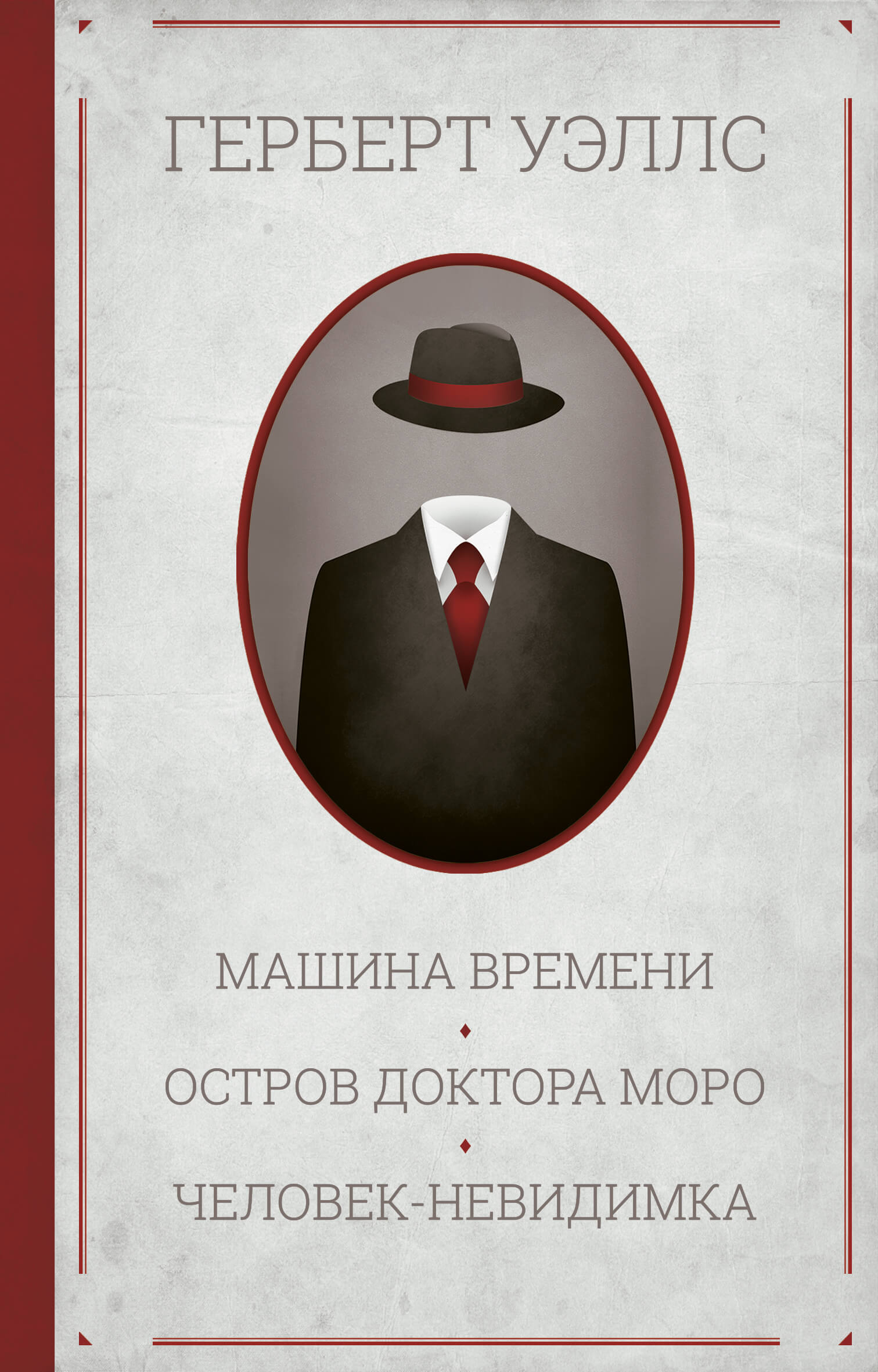 Tytuł: Машина времени. Остров доктора Моро. Человек-невидимка
Autor: Герберт Уэллс
Wydawnictwo: КСД
Formaty: EPUB, MOBI