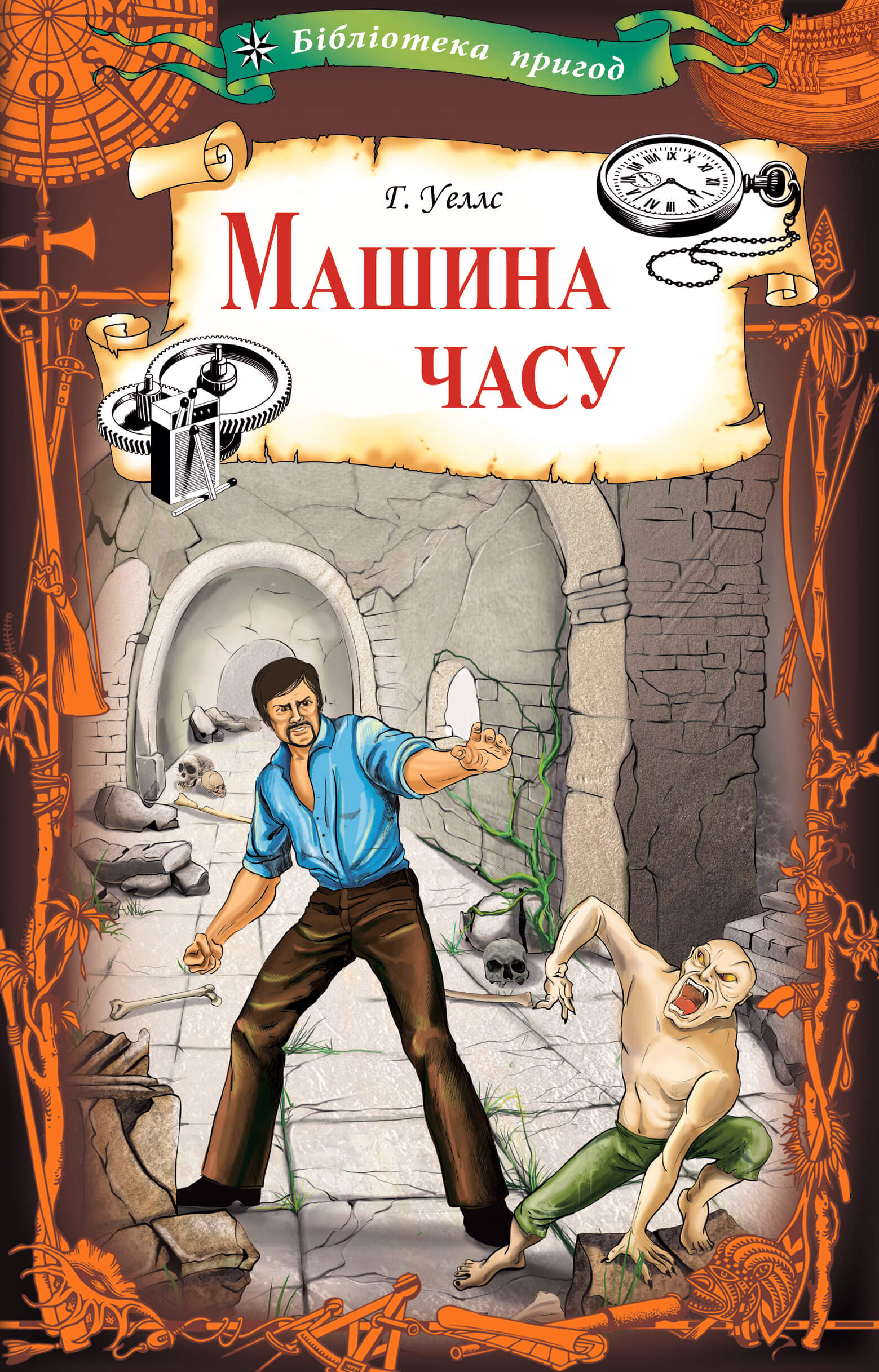 Tytuł: Машина часу
Autor: Герберт Веллс
Wydawnictwo: КСД
Formaty: EPUB, MOBI