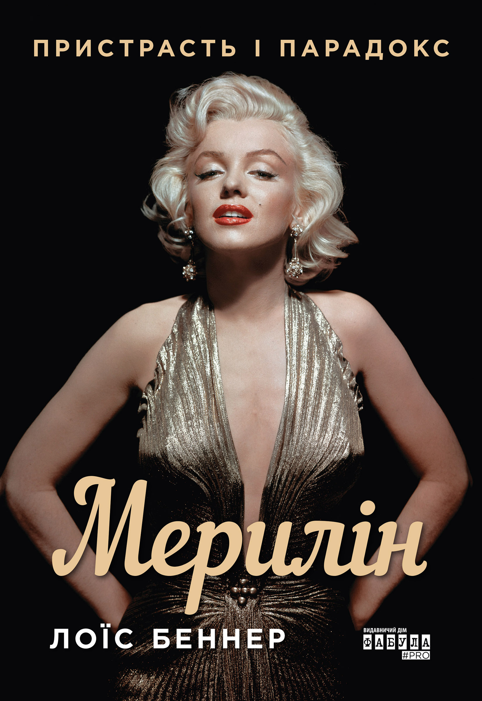 Tytuł: Мерилін. Пристрасть і парадокс
Autor: Лоїс Беннер, Лоїс Беннер
Wydawnictwo: Фабула
Formaty: EPUB, MOBI