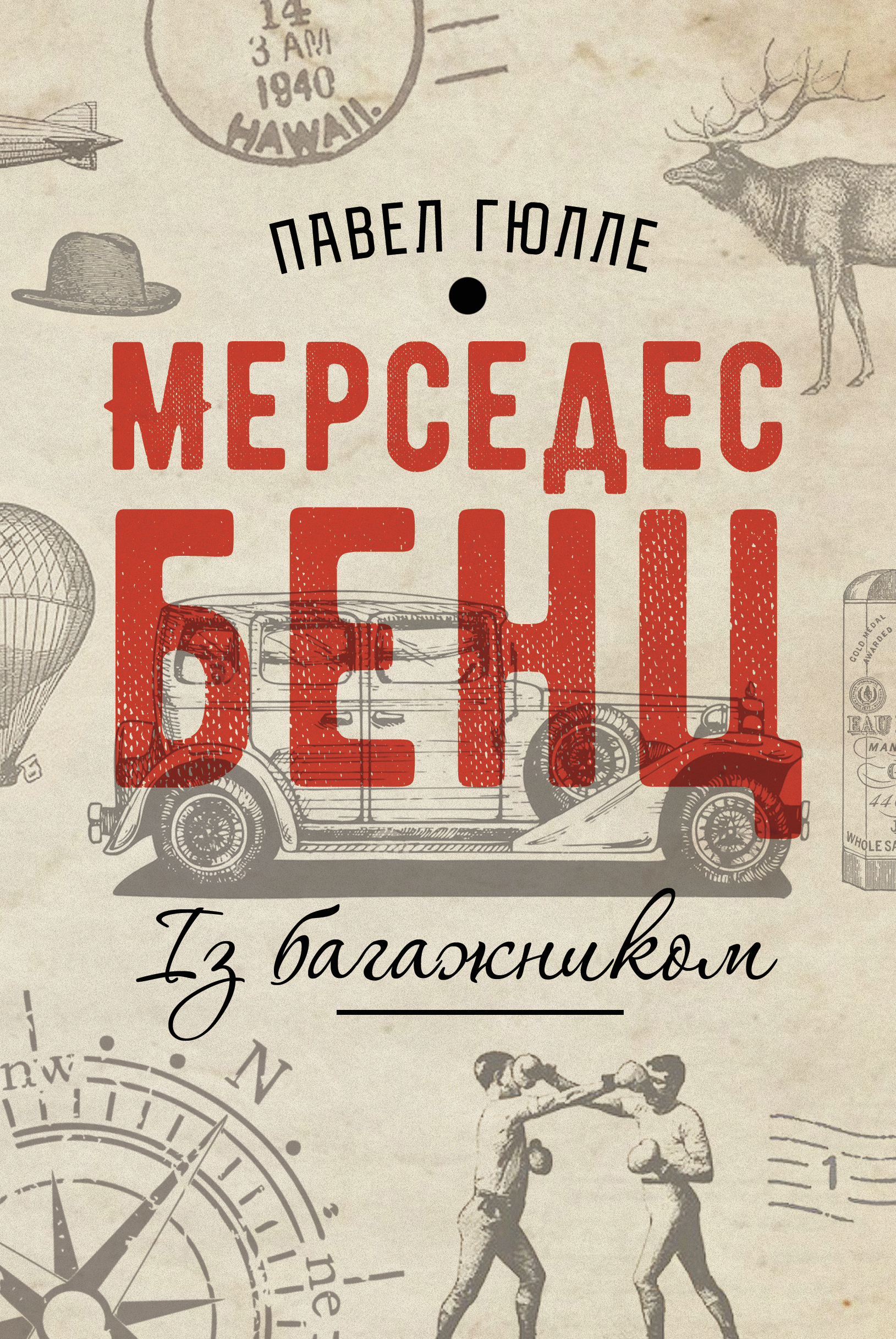 Tytuł: Мерседес Бенц. Із багажником
Autor: Павел Гюлле
Wydawnictwo: Видавництво Анетти Антоненко
Formaty: EPUB, PDF, MOBI