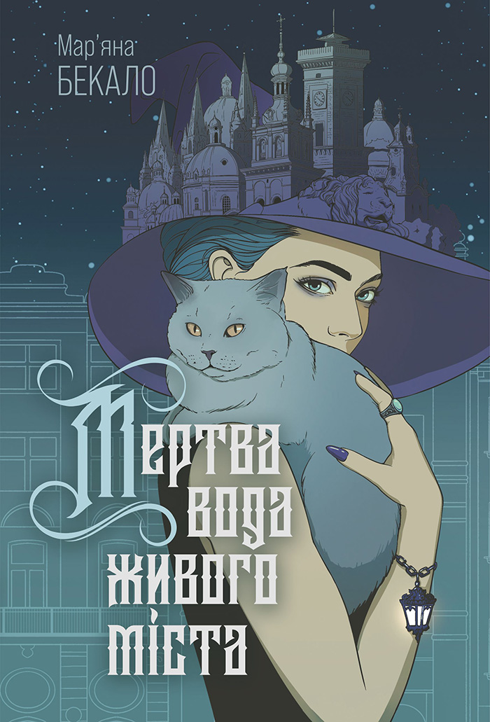 Tytuł: Мертва вода живого міста: роман
Autor: Мар’яна Бекало
Wydawnictwo: Видавництво Богдан
Formaty: EPUB, MOBI