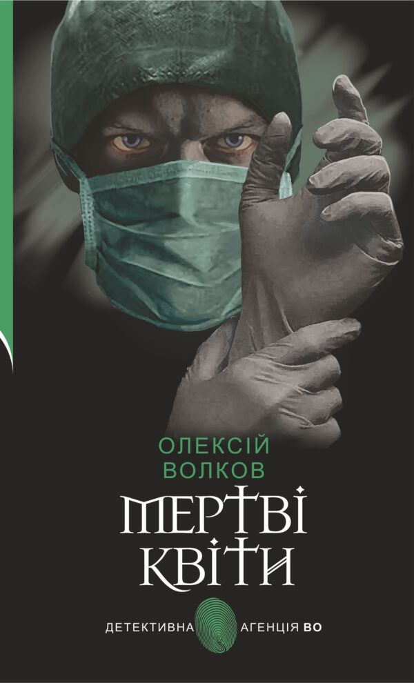 Мертві квіти. Мертві квіти — okładka e-booka