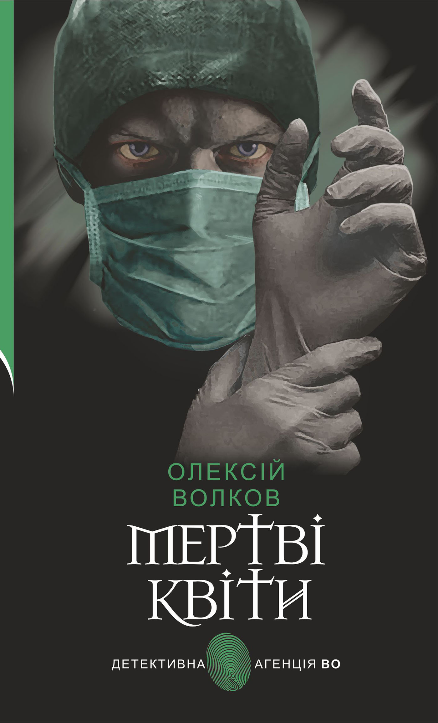 Tytuł: Мертві квіти. Мертві квіти
Autor: Олексій Волков
Wydawnictwo: Видавництво Богдан
Formaty: EPUB, MOBI