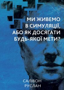 Ми живемо в симуляції — okładka e-booka