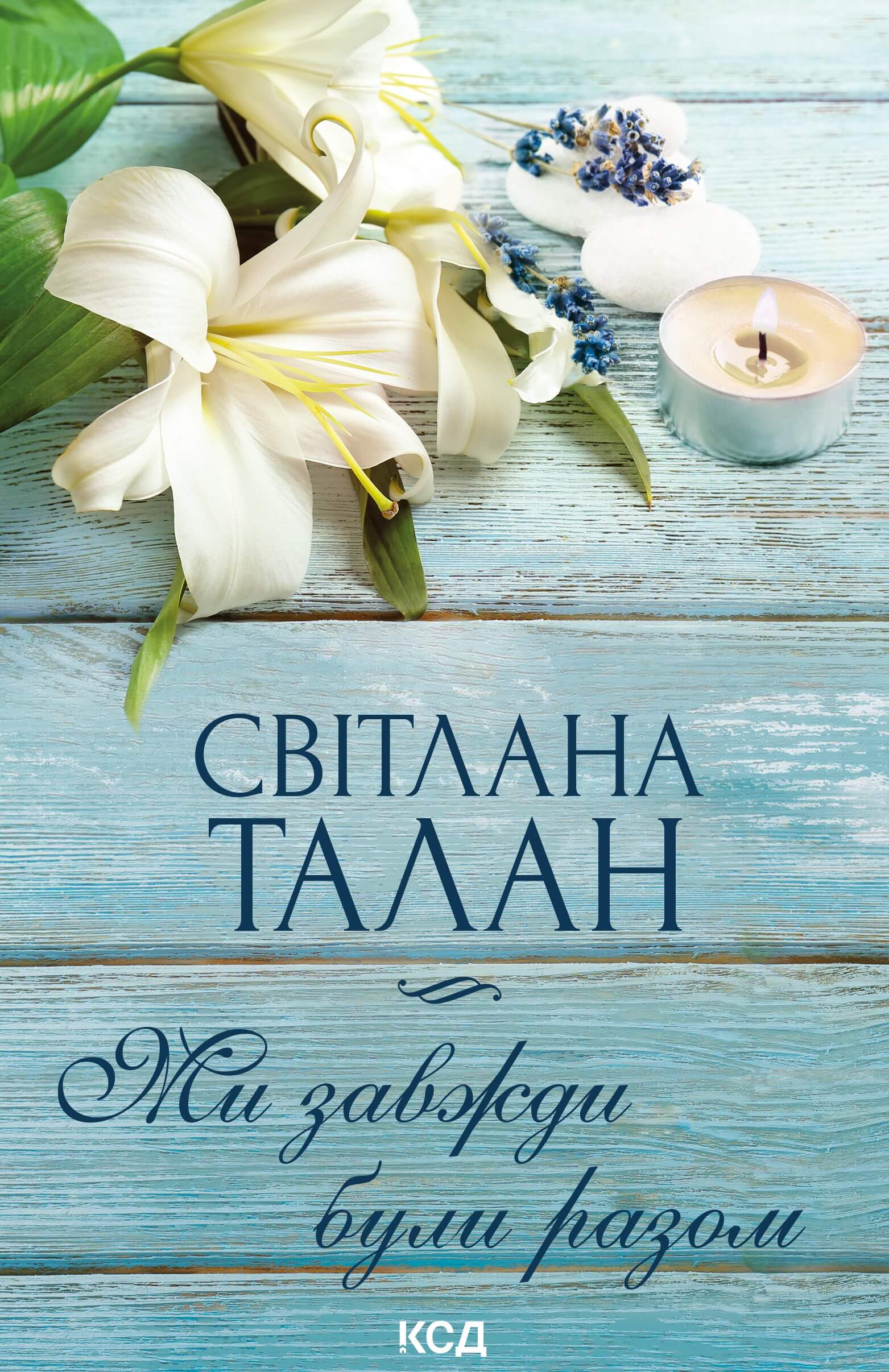 Tytuł: Ми завжди були разом
Autor: Світлана Талан
Wydawnictwo: КСД
Formaty: EPUB, MOBI