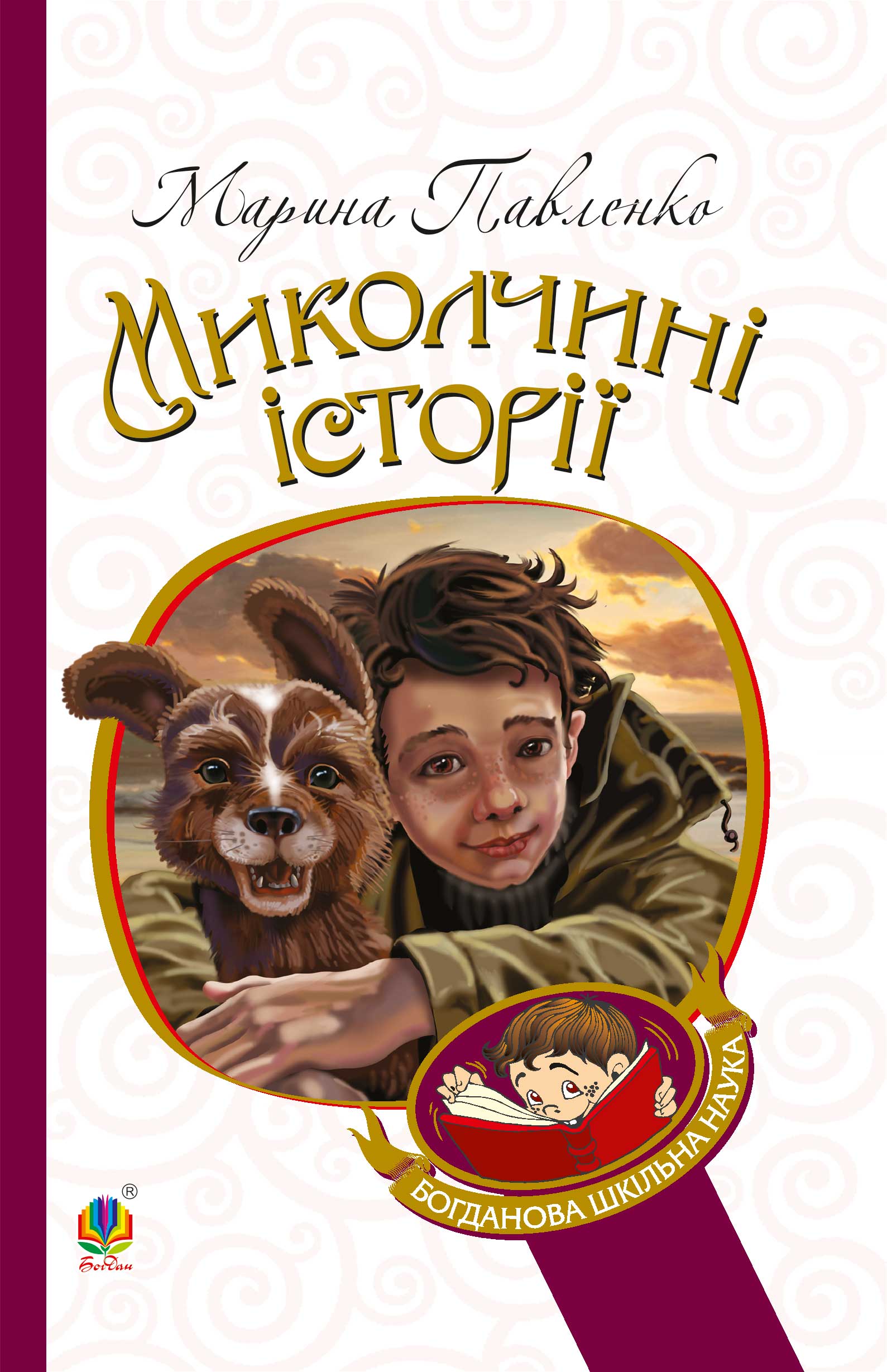 Tytuł: Миколчині історії
Autor: Марина Павленко
Wydawnictwo: Видавництво Богдан
Formaty: EPUB, MOBI