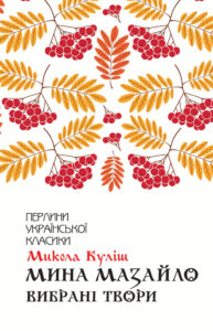 Мина Мазайло. Вибрані твори — okładka e-booka