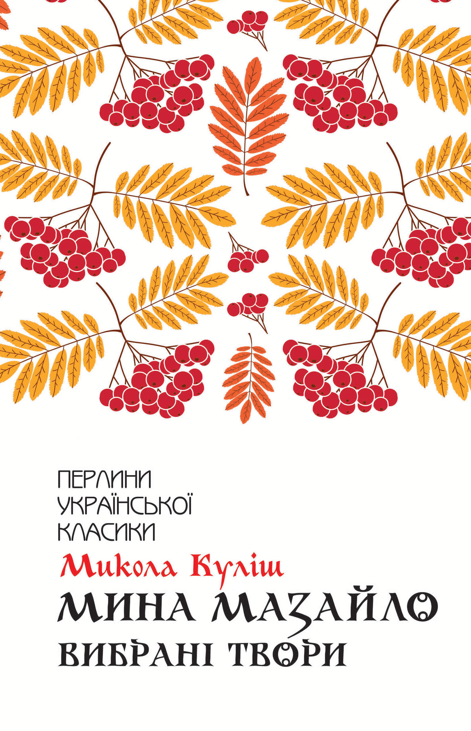 Tytuł: Мина Мазайло. Вибрані твори
Autor: Микола Куліш
Wydawnictwo: КСД
Formaty: EPUB, MOBI