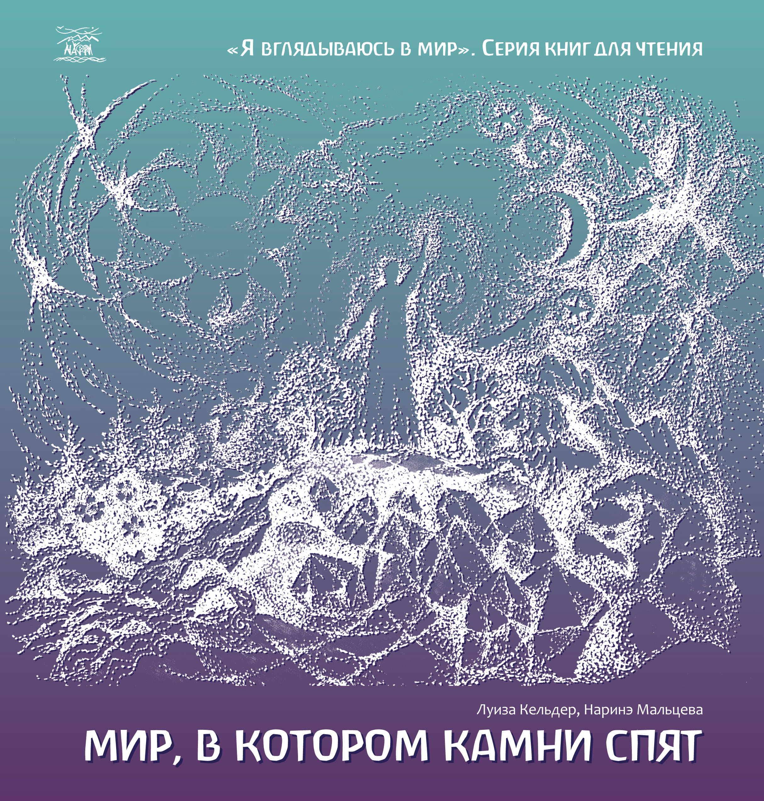 Tytuł: Мир, в котором камни спят
Autor: Луїза Кельдер, Наріне Мальцева
Wydawnictwo: Наірі
Formaty: PDF