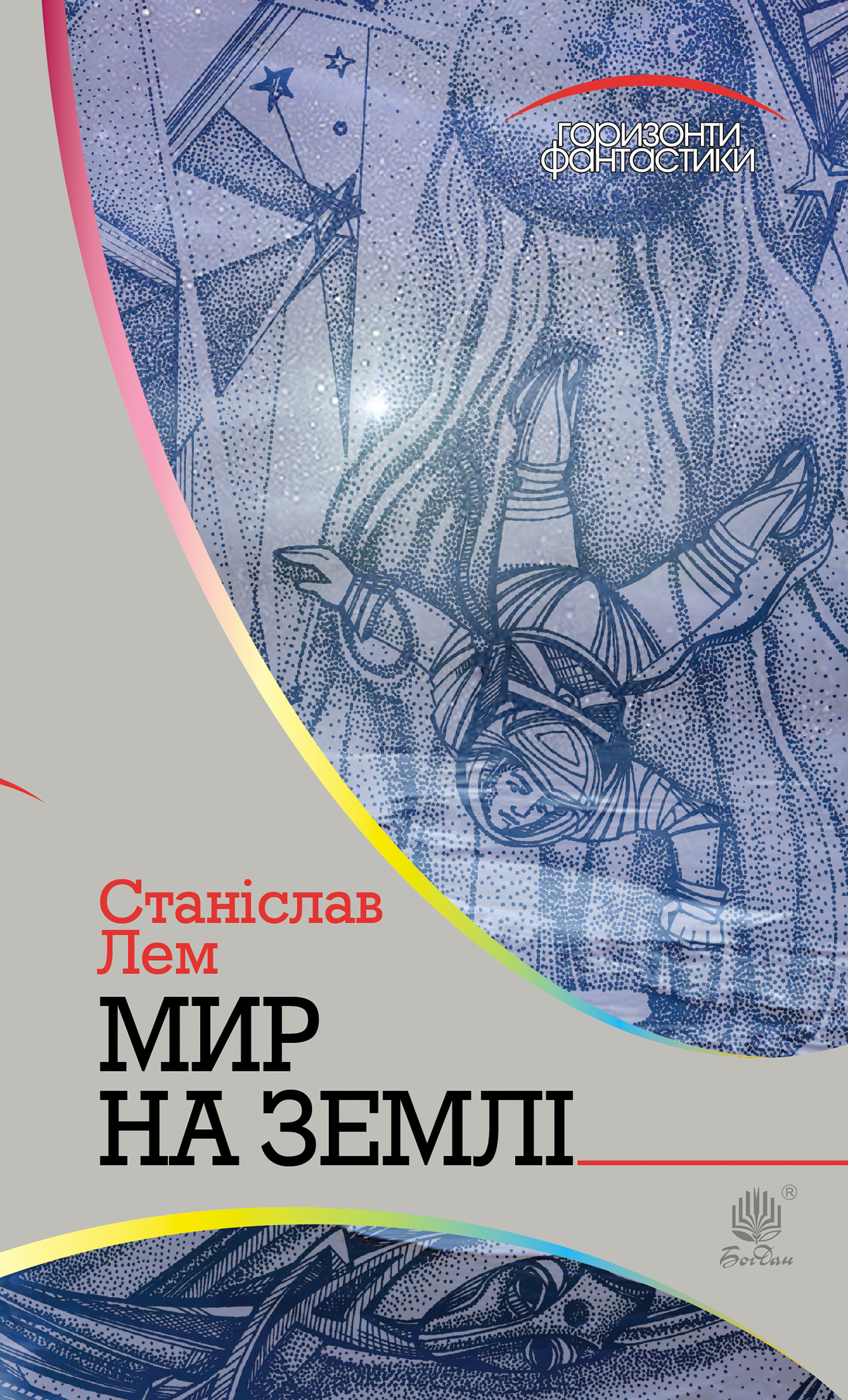 Tytuł: Мир на Землі
Autor: Станіслав Лем
Wydawnictwo: Видавництво Богдан
Formaty: EPUB, MOBI