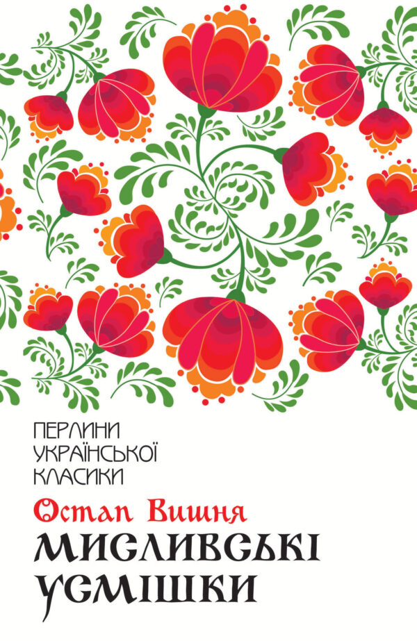 Мисливські усмішки — okładka