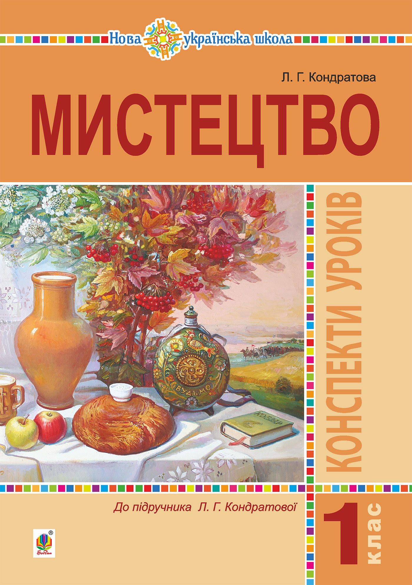 Tytuł: Мистецтво. 1 клас. Конспекти уроків. НУШ
Autor: Людмила Кондратова
Wydawnictwo: Видавництво Богдан
Formaty: PDF