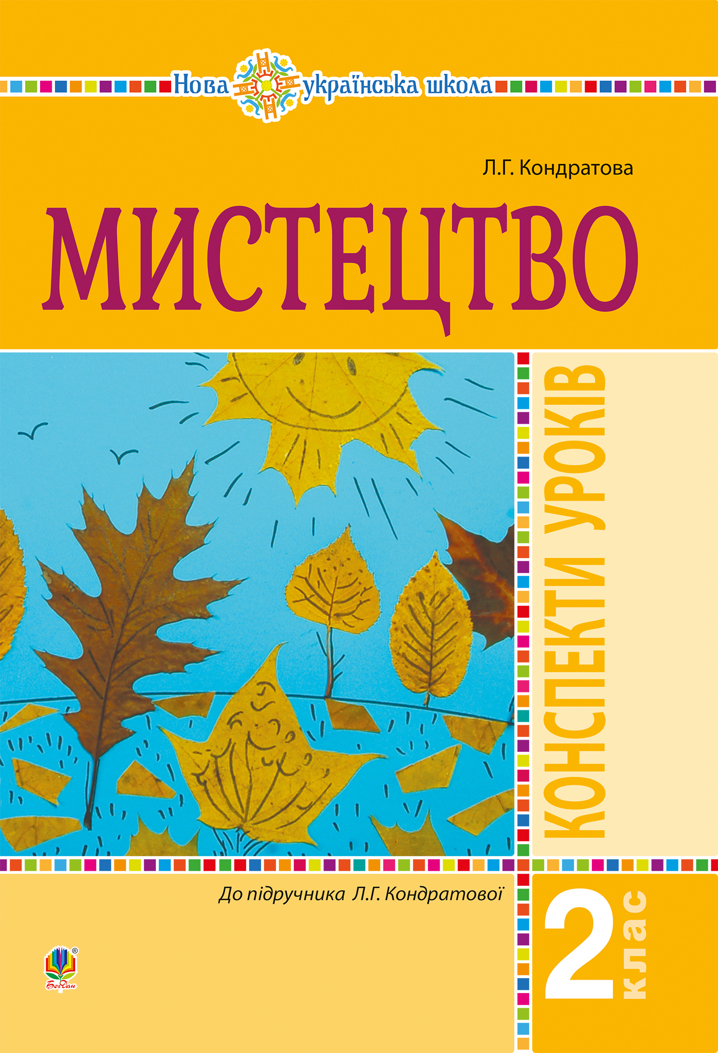 Tytuł: Мистецтво. 2 клас. Конспекти уроків. НУШ
Autor: Людмила Кондратова
Wydawnictwo: Видавництво Богдан
Formaty: PDF