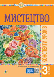 Мистецтво. 3 клас. Конспекти уроків. НУШ — okładka e-booka