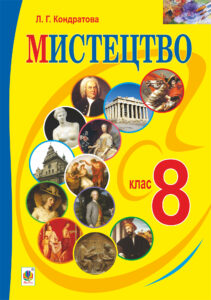 "Мистецтво" підручник для 8 класу загальноосвітніх навчальних закладів — okładka e-booka
