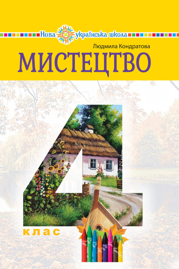 "Мистецтво" підручник інтегрованого курсу для 4 класу закладів загальної середньої освіти — okładka e-booka