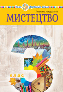 "Мистецтво" підручник інтегрованого курсу для 3 класу закладів загальної середньої освіти — okładka e-booka